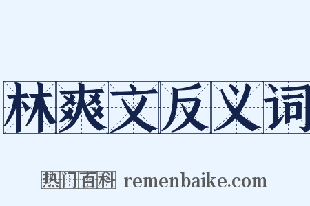 林爽文反义词是什么意思的图片